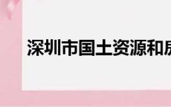 深圳市国土资源和房产管理局官网地址