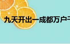 九天开出一成都万户千门入画图出自李白的