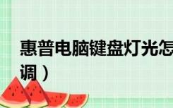 惠普电脑键盘灯光怎么调（hp键盘灯光怎么调）