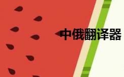 中俄翻译器（中俄翻译）