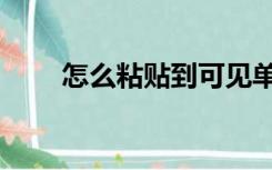 怎么粘贴到可见单元格（怎么粘贴）