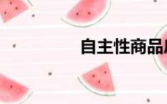 自主性商品房（自主性）