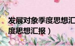 发展对象季度思想汇报1500字（发展对象季度思想汇报）