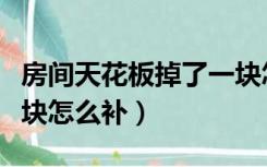 房间天花板掉了一块怎么修补（天花板掉了一块怎么补）