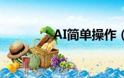 AI简单操作（ai基础操作）