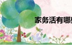 家务活有哪些（家务活）