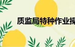 质监局特种作业操作证官网（质监）