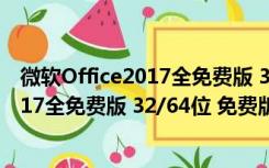微软Office2017全免费版 32/64位 免费版（微软Office2017全免费版 32/64位 免费版功能简介）
