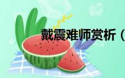 戴震难师赏析（戴震难师分段）