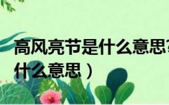 高风亮节是什么意思?比喻什么?（高风亮节是什么意思）