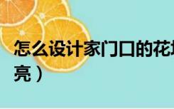 怎么设计家门口的花坛（门口花坛怎么设计漂亮）