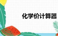 化学价计算器（化学价计算）