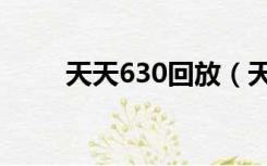 天天630回放（天天630在线直播）