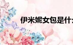 伊米妮女包是什么档次（伊米妮）