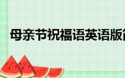 母亲节祝福语英语版简短（母亲节祝福语）