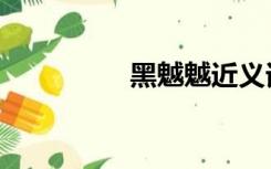 黑魆魆近义词（黑魆魆）