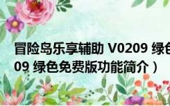 冒险岛乐享辅助 V0209 绿色免费版（冒险岛乐享辅助 V0209 绿色免费版功能简介）