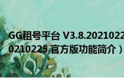 GG租号平台 V3.8.20210225 官方版（GG租号平台 V3.8.20210225 官方版功能简介）