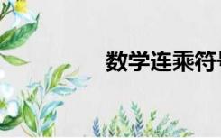 数学连乘符号（乘符号）