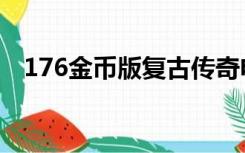 176金币版复古传奇电脑版（176金币版）