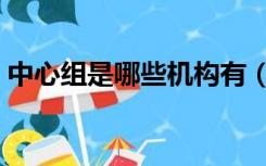 中心组是哪些机构有（中心组成员包括哪些）