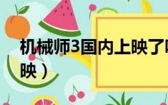 机械师3国内上映了吗（机械师3什么时候上映）