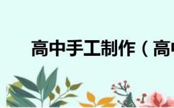 高中手工制作（高中生手工制作作品）