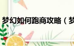 梦幻如何跑商攻略（梦幻西游跑商攻略教程）