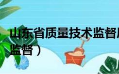 山东省质量技术监督局地址（山东省质量技术监督）