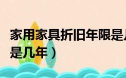 家用家具折旧年限是几年（办公家具折旧年限是几年）