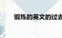 锻炼的英文的过去式（锻炼的英文）