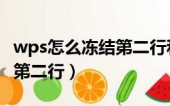 wps怎么冻结第二行和第三行（wps怎么冻结第二行）