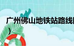广州佛山地铁站路线图（广州佛山地铁线路图）