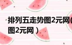 排列五走势图2元网(专业连线)（排列五走势图2元网）