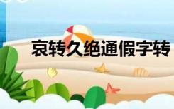 哀转久绝通假字转（哀转久绝通假字）