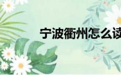 宁波衢州怎么读（衢州怎么读）