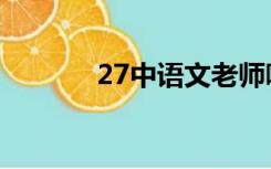 27中语文老师哪个好（27中）