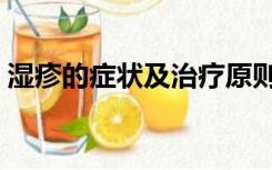 湿疹的症状及治疗原则（湿疹的症状及治疗）