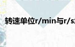 转速单位r/min与r/s怎么转化（转速单位）