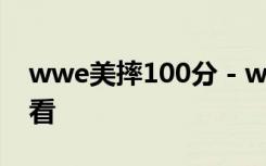 wwe美摔100分 - wwe美国职业摔角在线观看