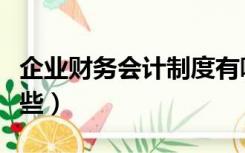 企业财务会计制度有哪些（企业会计制度有哪些）