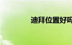 迪拜位置好吗（迪拜位置）