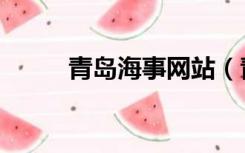 青岛海事网站（青岛海事局官网）