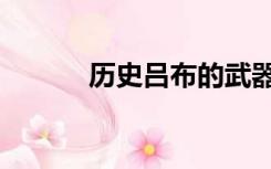历史吕布的武器（吕布的武器）