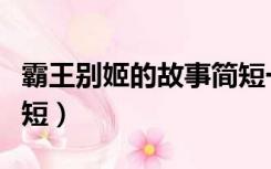 霸王别姬的故事简短一点（霸王别姬的故事简短）