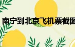 南宁到北京飞机票截图（南宁到北京飞机票）
