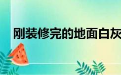 刚装修完的地面白灰总是搞不干净怎么办