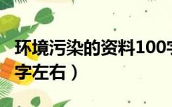 环境污染的资料100字（保护环境的资料 100字左右）