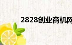 2828创业商机网（2828商机网）