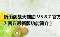 听雨阁战天辅助 V5.8.7 官方最新版（听雨阁战天辅助 V5.8.7 官方最新版功能简介）